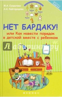 Суздалева, Кайгородова - Нет бардаку!, или Как навести порядок в детской вместе с ребенком обложка книги